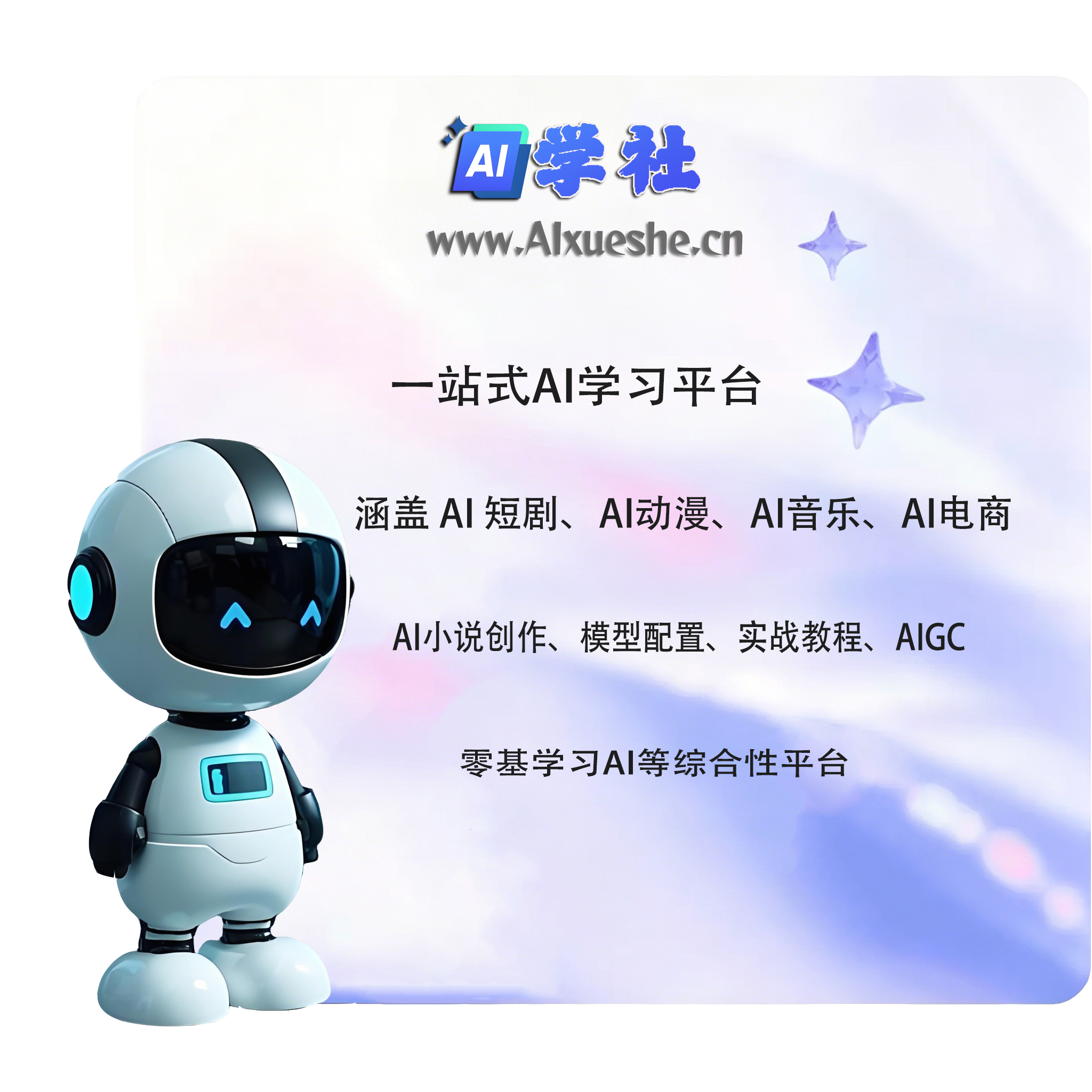零基础学 AI 创作、AI 工具使用教程、免费 AI 创作资源、本地 AI 模型部署、AIGC 变现教学