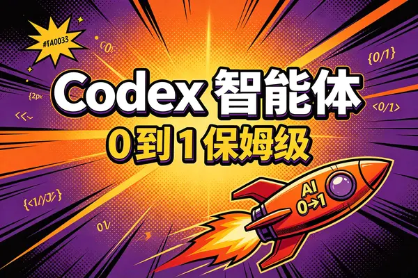Codex从0到1保姆级教程，最适合普通人上手的智能体（文本内容）