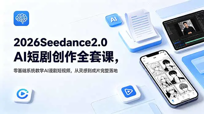 Seedance2.0短剧创作课，零基础AI漫剧短剧MV数字人形象批量出片