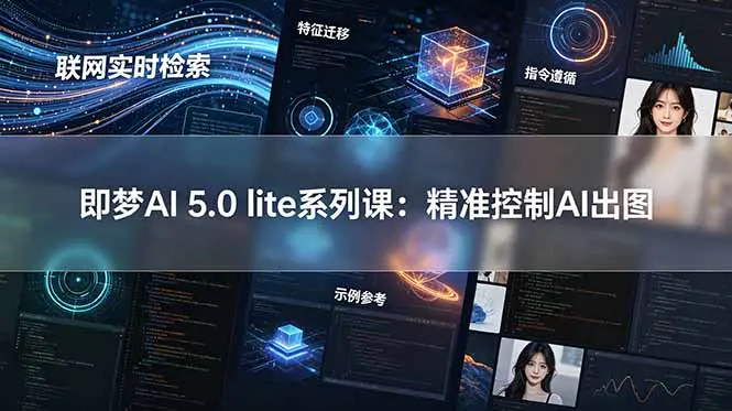 即梦AI 5.0 lite系列课，联网实时检索特征迁移指令遵循示例参考三大核心-AI学社
