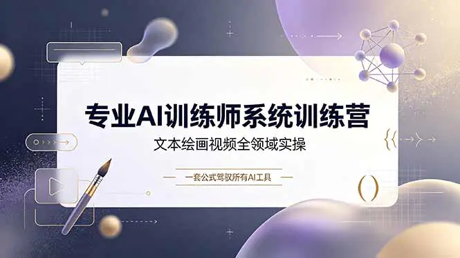 零基础AI训练师实战，万能提问公式覆盖办公商业自媒体设计全场景-AI学社
