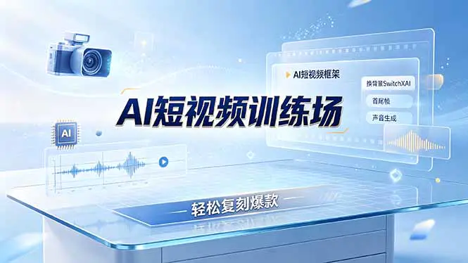AI短视频爆款复刻课，换背景SwitchXAI声音生成首尾帧控制-AI学社