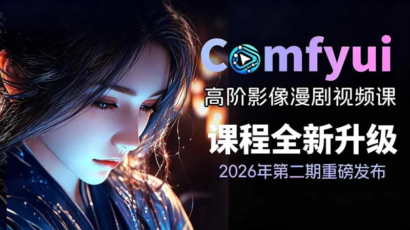 2026ComfyUI影像漫剧高阶课，本地云端双端部署SDXLFLUX千恩Z-Image-AI学社