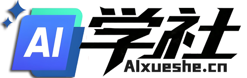 AI学社